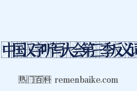 中国汉字听写大会第三季反义词是什么意思的图片